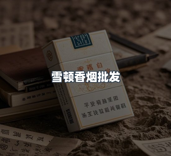 关于雪顿香烟批发